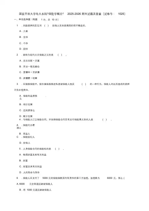 国家开放大学电大本科《保险学概论》2025-2026期末试题及答案(最终)