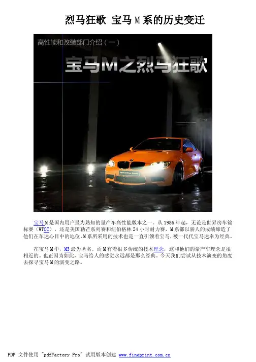 烈马狂歌-宝马M系的历史变迁