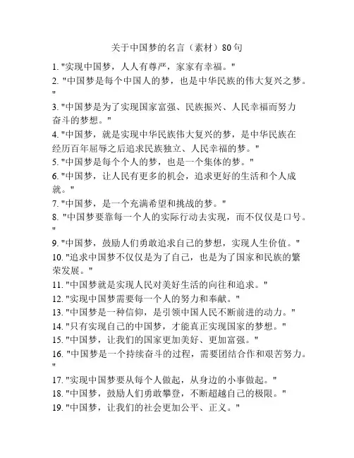 关于中国梦的名言(素材)80句