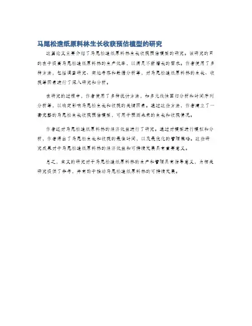 马尾松造纸原料林生长收获预估模型的研究