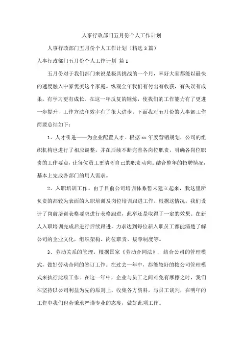 人事行政部门五月份个人工作计划