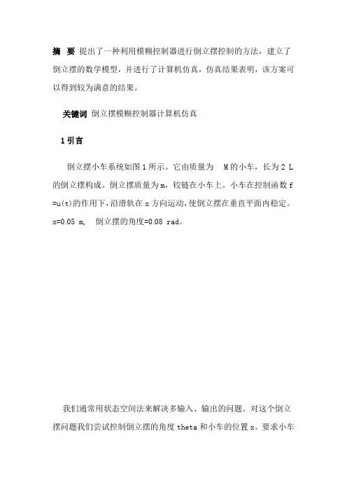 倒立摆系统的模糊控制和LQR控制