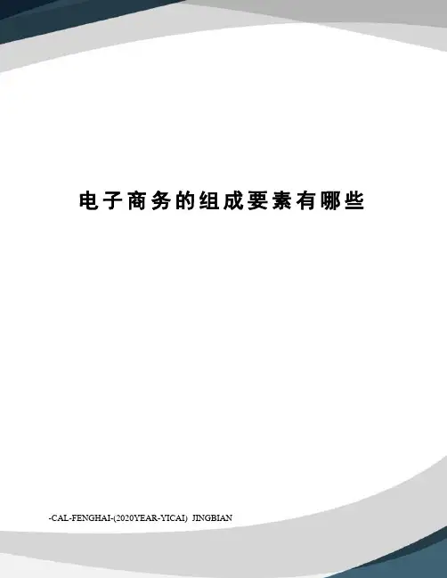 电子商务的组成要素有哪些