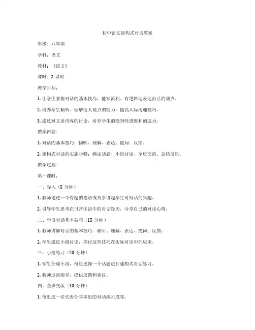 初中语文建构式对话教案