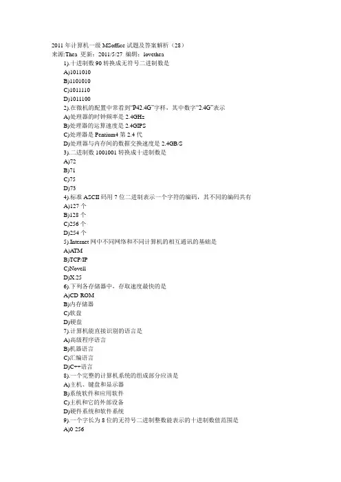 计算机一级MSoffice试题及答案解析