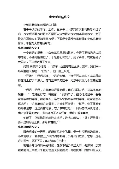 小兔采蘑菇作文（精选15篇）