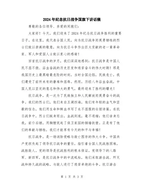 2024年纪念抗日战争国旗下讲话稿