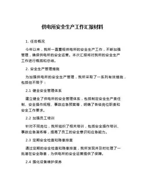 供电所安全生产工作汇报材料