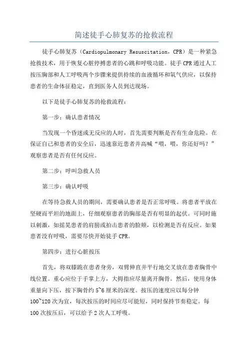 简述徒手心肺复苏的抢救流程