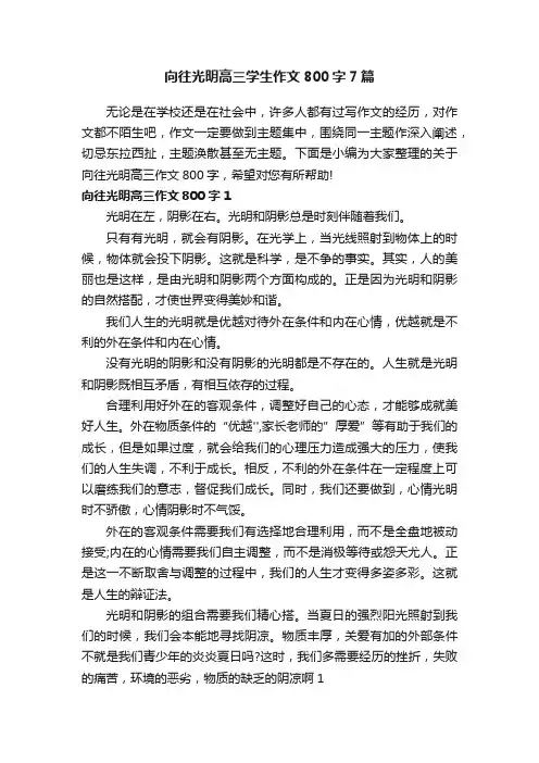 向往光明高三学生作文800字7篇