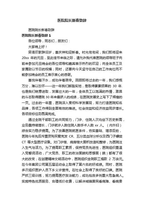 医院院长新春致辞