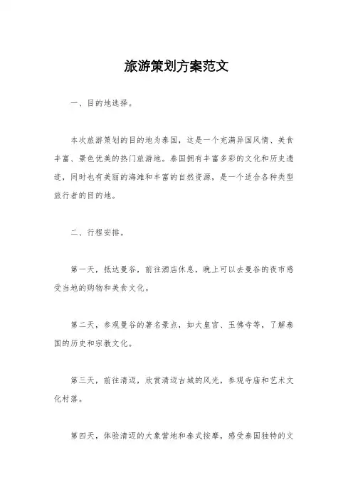 旅游策划方案范文