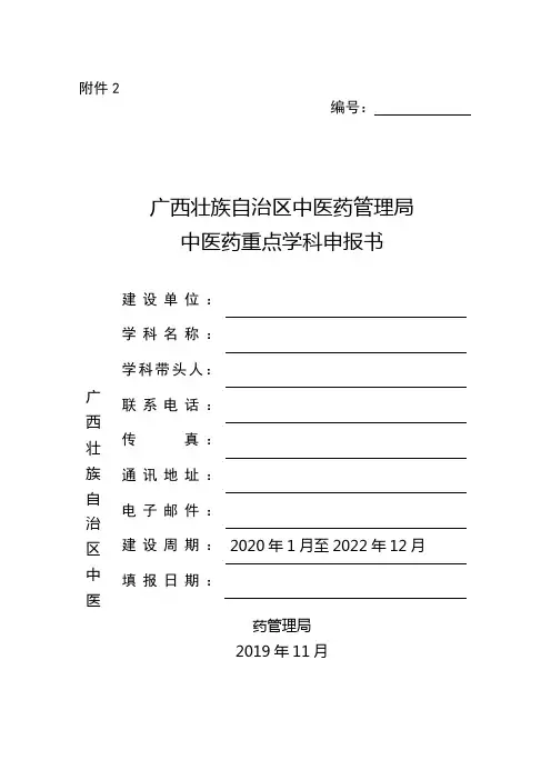 国家中医药管理局中医药学科建设指导目录.doc