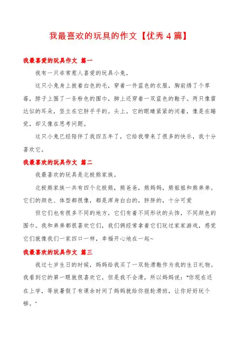 我最喜欢的玩具的作文【优秀4篇】