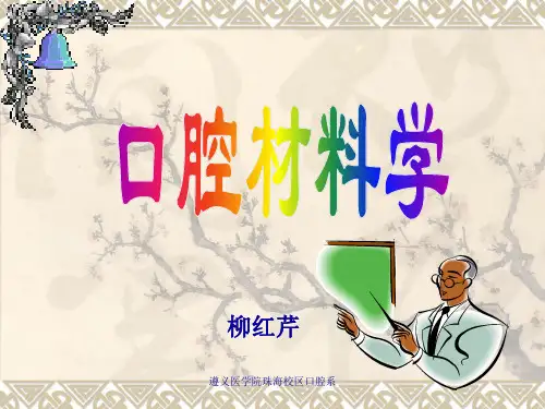 2011级口腔材料学+-第一、三章