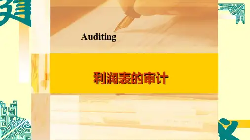 审计基础(第三版)课件：利润表的审计