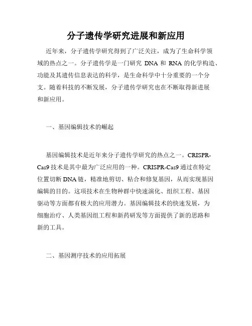 分子遗传学研究进展和新应用
