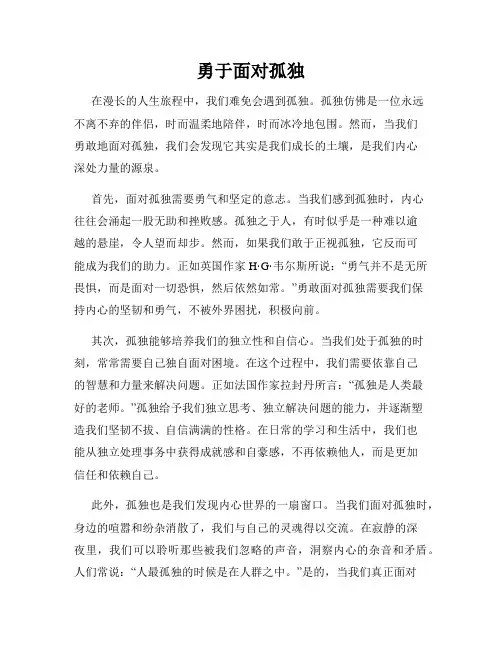 勇于面对孤独