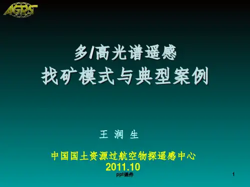 多高光谱遥感找矿模式与典型案例