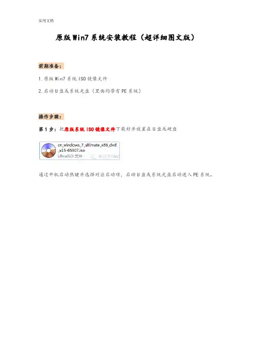 PE原版Win7系统安装教程(超详细图文版)