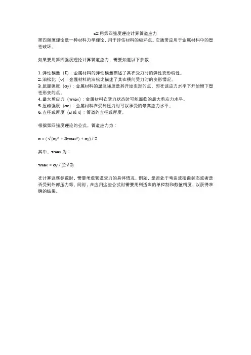 c2用第四强度理论计算管道应力