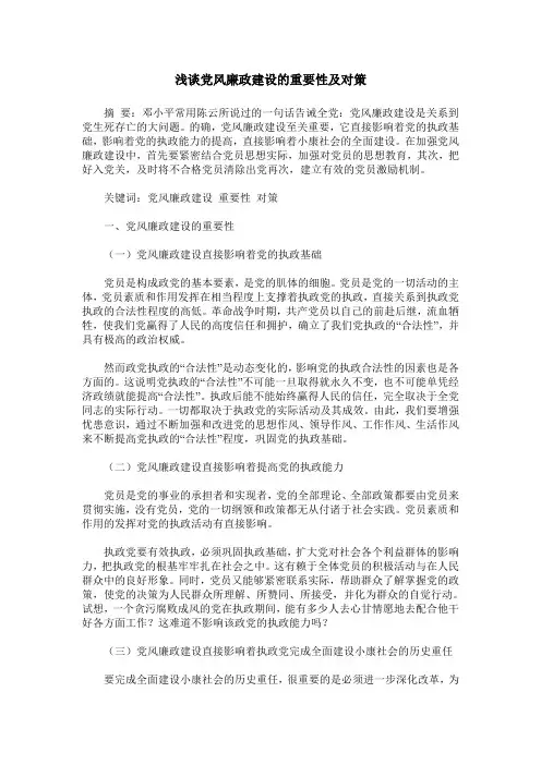 浅谈党风廉政建设的重要性及对策