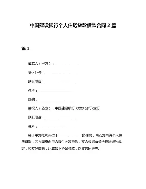 中国建设银行个人住房贷款借款合同2篇