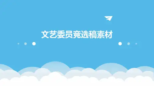 文艺委员竞选稿素材PPT
