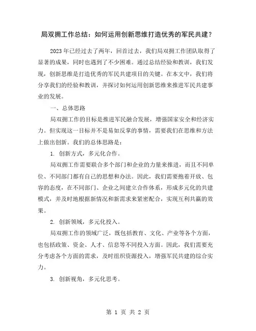 局双拥工作总结：如何运用创新思维打造优秀的军民共建？