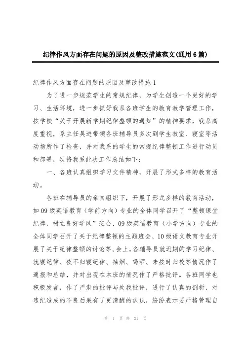 纪律作风方面存在问题的原因及整改措施范文(通用6篇)