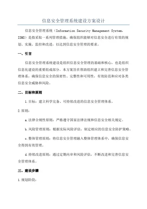 信息安全管理系统建设方案设计