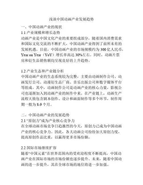 浅谈中国动画产业发展趋势