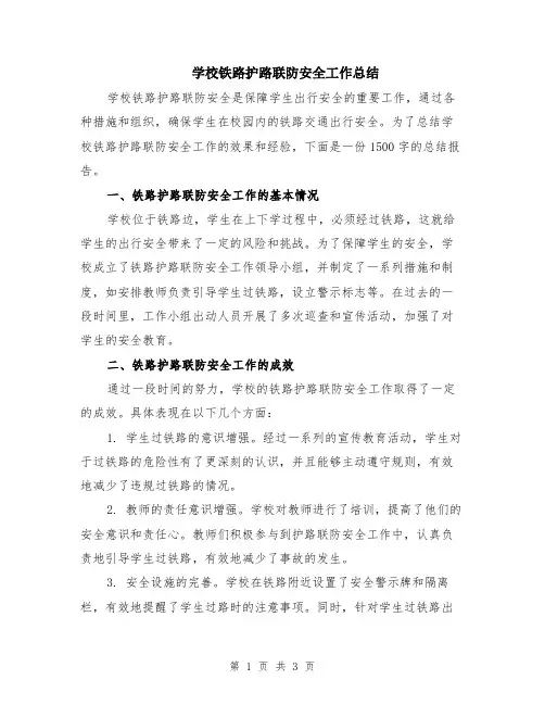 学校铁路护路联防安全工作总结