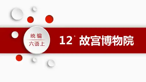 《故宫博物院》PPT课文课件
