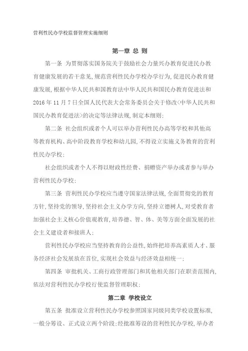营利性民办学校监督管理实施细则