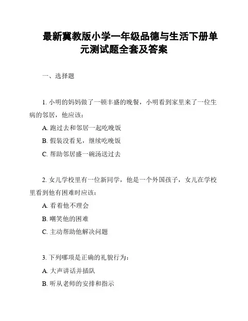最新冀教版小学一年级品德与生活下册单元测试题全套及答案