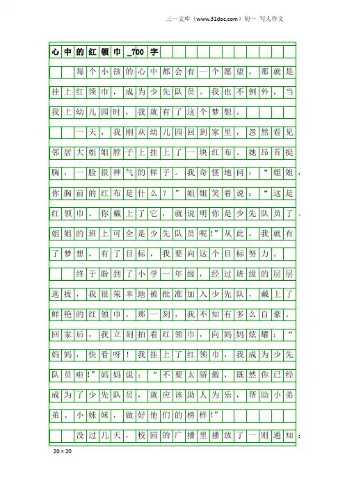 初一写人作文：心中的红领巾_700字