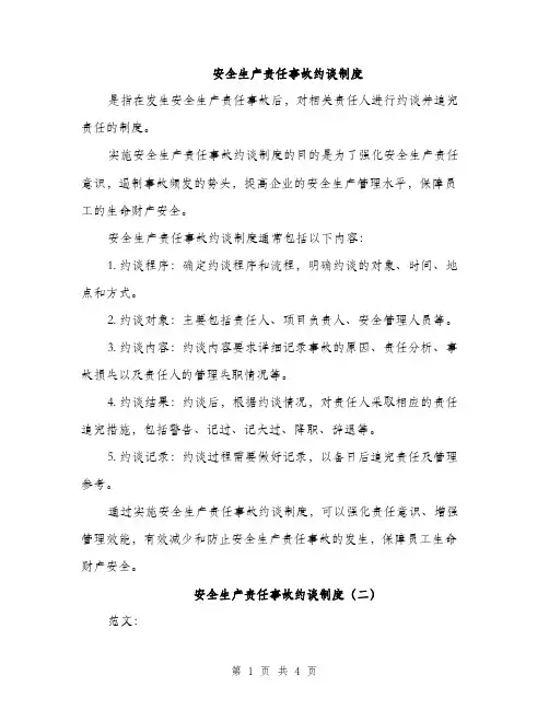 安全生产责任事故约谈制度（3篇）