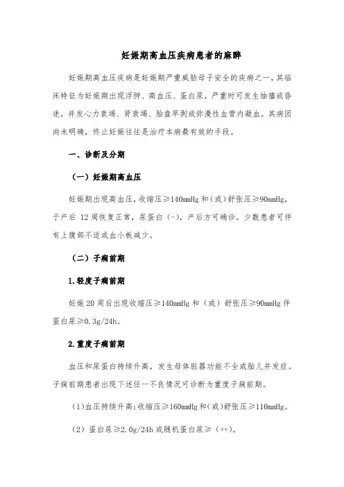 妊娠期高血压疾病患者的麻醉