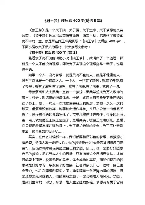 《狼王梦》读后感400字（精选5篇）
