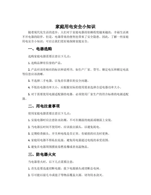 家庭用电安全小知识