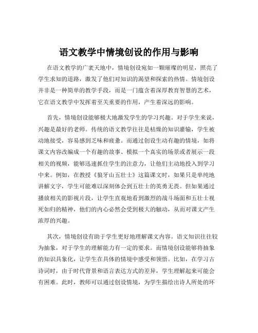 语文教学中情境创设的作用与影响