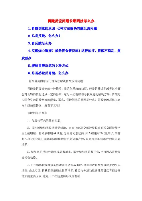 胃酸反流问题长期困扰怎么办