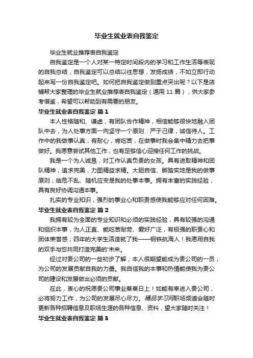 毕业生就业表自我鉴定