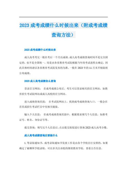 2023成考成绩什么时候出来(附成考成绩查询方法)