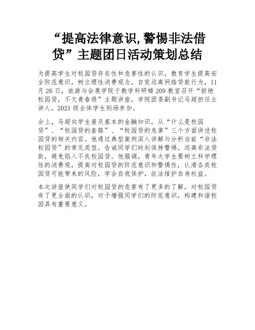 “提高法律意识,警惕非法借贷”主题团日活动策划总结