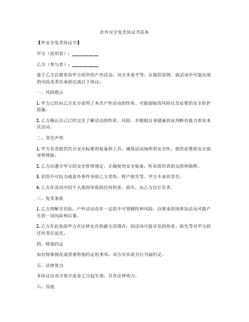 在外安全免责协议书范本