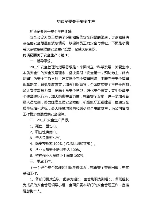 约谈纪要关于安全生产