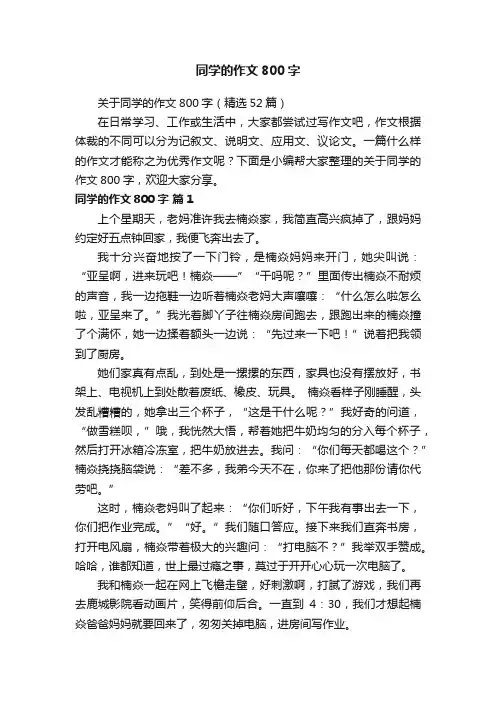关于同学的作文800字（精选52篇）