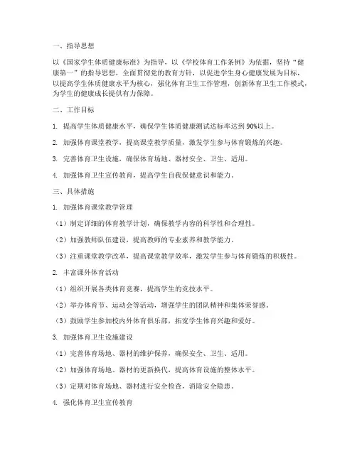 第二学期体育卫生工作计划